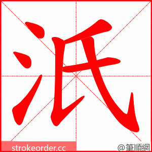 汦 的笔顺动画顺序