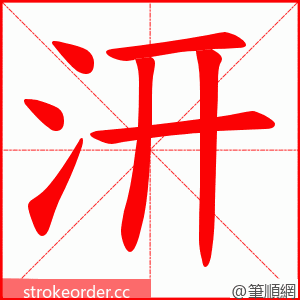 汧 的笔顺动画顺序