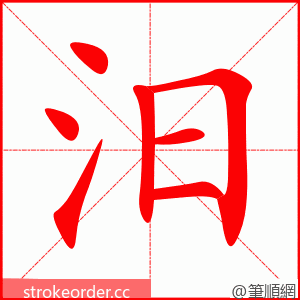 汨 的笔顺动画顺序