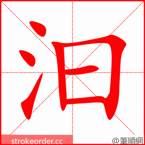 汩 的笔顺动画顺序