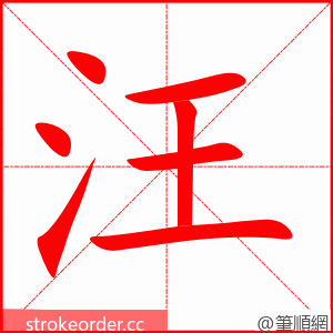 stroke order animation of 汪