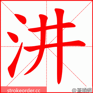 汫 的笔顺动画顺序