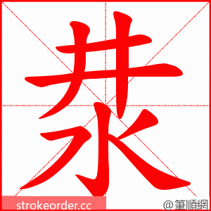 汬 的笔顺动画顺序