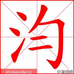汮 的笔顺动画顺序