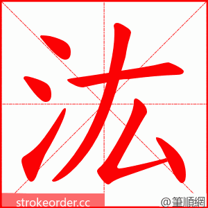 汯 的笔顺动画顺序
