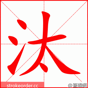 汰 的笔顺动画顺序