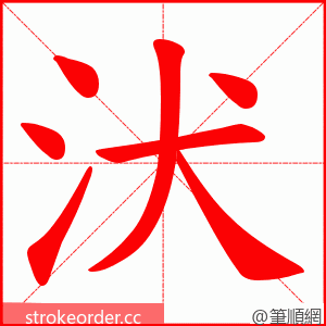 汱 的笔顺动画顺序