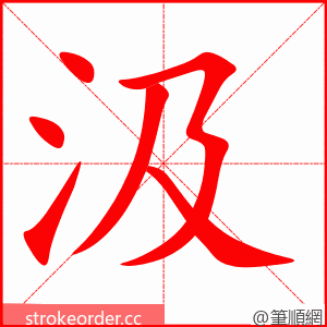 stroke order animation of 汲