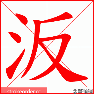 汳 的笔顺动画顺序