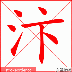汴 的笔顺动画顺序