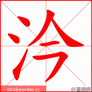 汵 的笔顺动画顺序