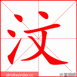 汶 的笔顺动画顺序