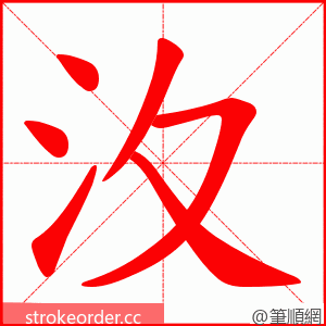 汷 的笔顺动画顺序