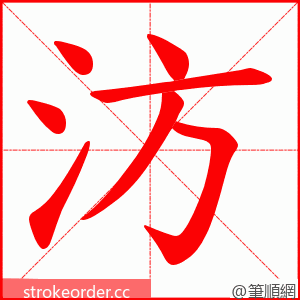 汸 的笔顺动画顺序