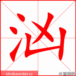 汹 的笔顺动画顺序