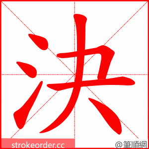 決 的笔顺动画顺序