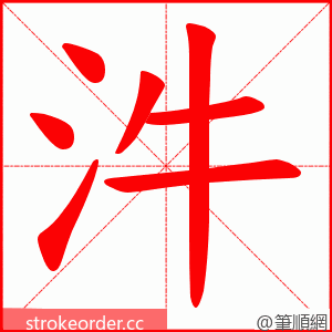 汼 的笔顺动画顺序