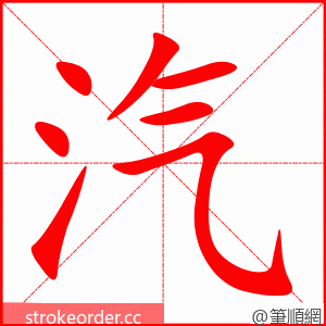 汽 的笔顺动画顺序