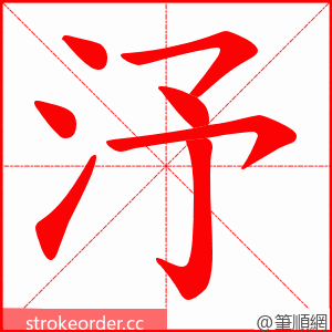 汿 的笔顺动画顺序