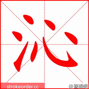stroke order animation of 沁