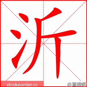 沂 的笔顺动画顺序