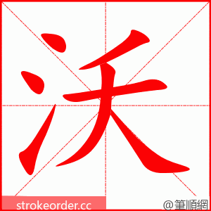 沃 的笔顺动画顺序