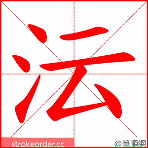 沄 的笔顺动画顺序