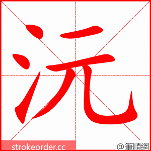 沅 的笔顺动画顺序
