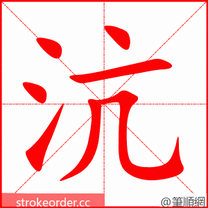 沆 的笔顺动画顺序