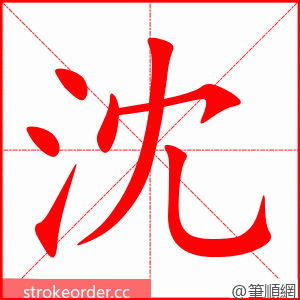 沈 的笔顺动画顺序