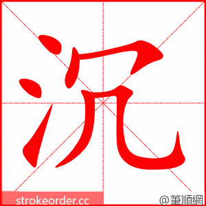 stroke order animation of 沉