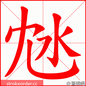 沊 的笔顺动画顺序