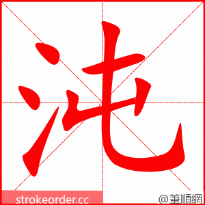 沌 的笔顺动画顺序