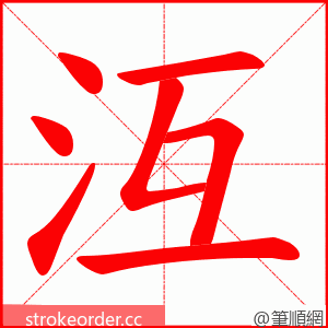 沍 的笔顺动画顺序