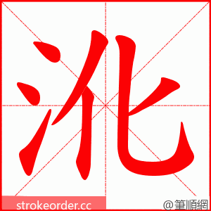 沎 的笔顺动画顺序