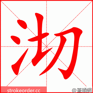 沏 的笔顺动画顺序