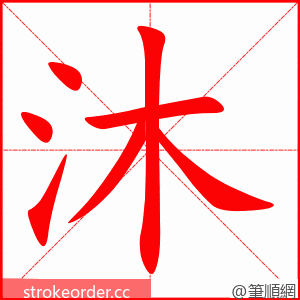 沐 的笔顺动画顺序