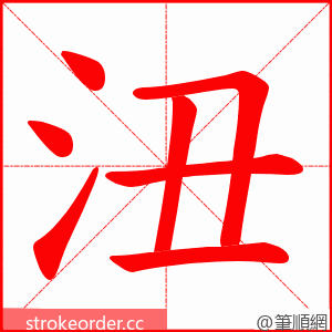 沑 的笔顺动画顺序