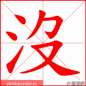 沒 的笔顺动画顺序