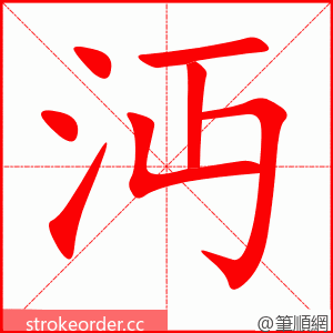 沔 的笔顺动画顺序