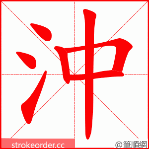 沖 的笔顺动画顺序