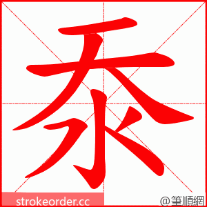 沗 的笔顺动画顺序