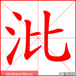 沘 的笔顺动画顺序