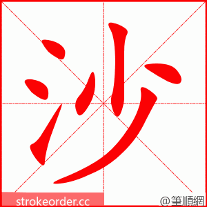 stroke order animation of 沙