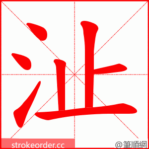 沚 的笔顺动画顺序