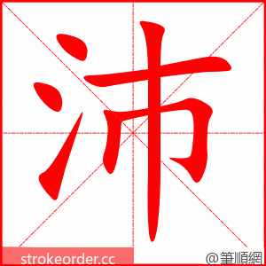 沛 的笔顺动画顺序