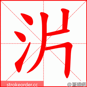 沜 的笔顺动画顺序