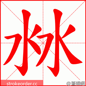 沝 的笔顺动画顺序