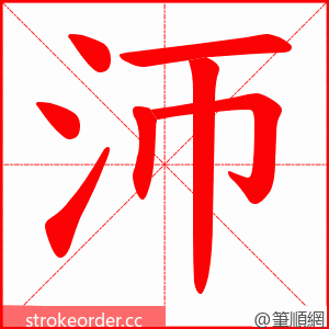 沞 的笔顺动画顺序