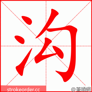 沟 的笔顺动画顺序